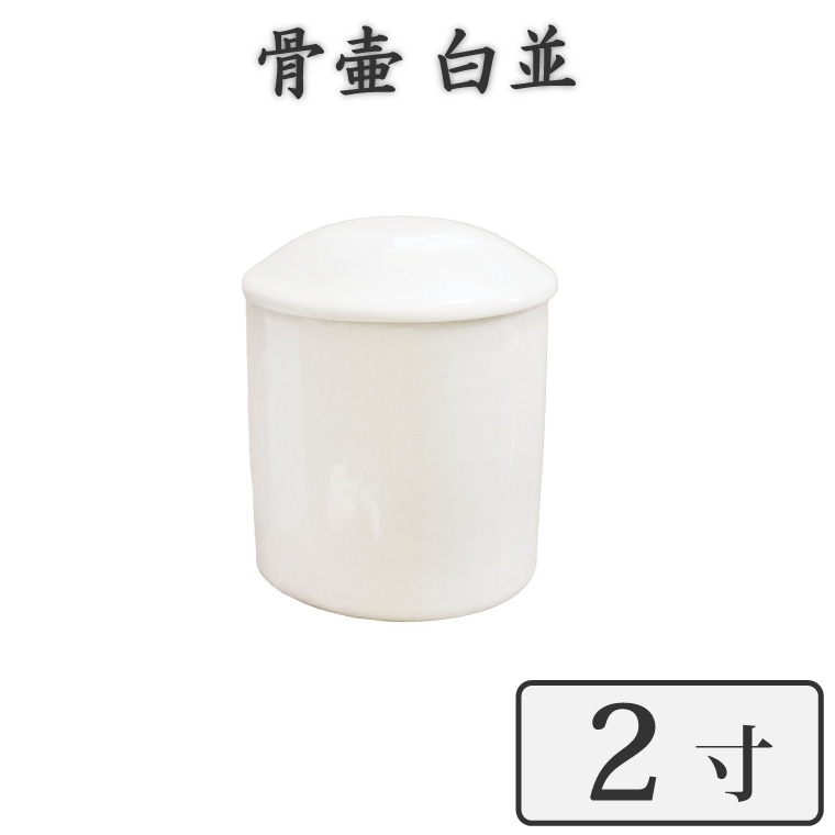 【 骨壷 】ミニ骨壷 2寸 ホワイト 白並 骨壷のみ<br> 仏具 仏壇 骨壷 骨壺 49日 後飾り お悔やみ 供養 犬 猫 ペット供養にも かわいい