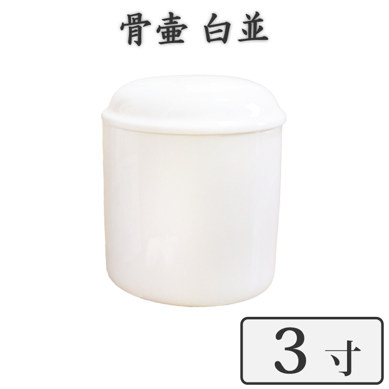 【 骨壷 】ペット仏具 骨壷 3寸 ホワイト 白並 骨壷のみ<br>仏具 仏壇 骨壷 骨壺 49日 後飾り お悔やみ 供養 犬 猫 ペット供養にも かわいい
