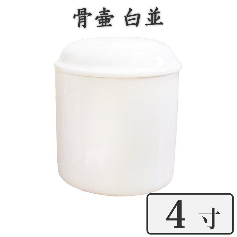 【 骨壷 】ペット仏具 骨壷 4寸 ホワイト 白並 骨壷のみ<br>仏具 仏壇 骨壷 骨壺 49日 後飾り お悔やみ 供養 犬 猫 ペット供養にも かわいい