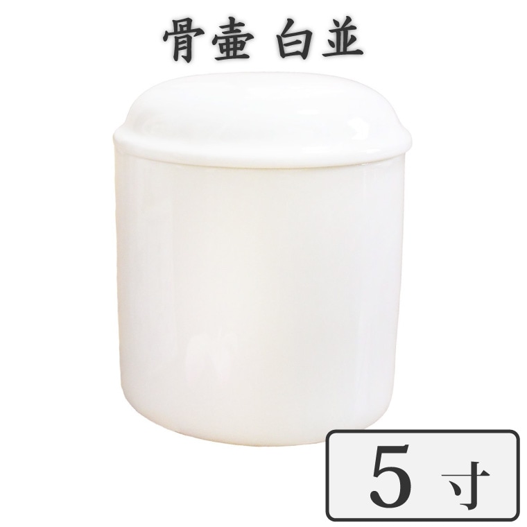 【 骨壷 】ペット仏具 骨壷 5寸 ホワイト 白並 骨壷のみ<br>仏具 仏壇 骨壷 骨壺 49日 後飾り お悔やみ 供養 犬 猫 ペット供養にも かわいい