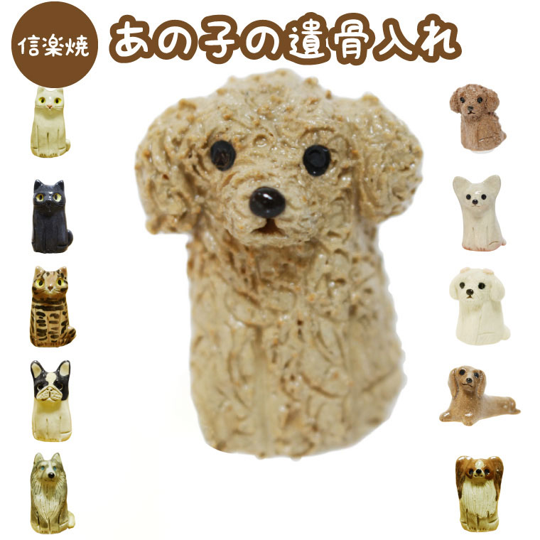 ミニ骨壷 遺骨ケース あの子の遺骨入れ【信楽焼】国産 手づくり 日本製 焼き物 陶器<br>ペット仏具 ペット骨壷 手元供養 骨壺 ペット供養 犬 猫 チワワ プードル ミニチュアダックス