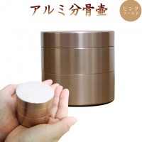 ミニ骨壷 アルミ分骨壷 ピンクゴールド 可変式 メモリアルケース 布製ご遺骨ケース付き 遺骨入れ 仏具 モダン仏具 骨壷 骨壺 遺骨入れ 遺灰 遺髪 形見入れなどにも 供養 ペット仏具