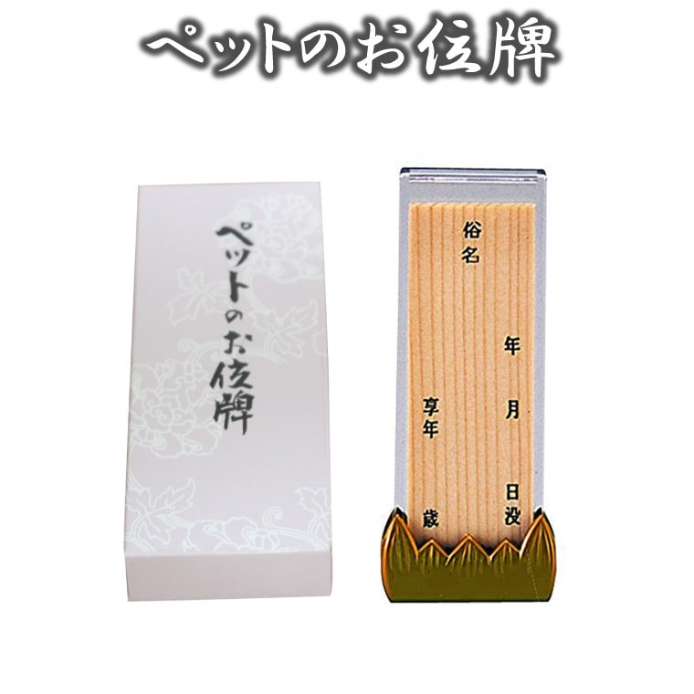 【 ペット位牌 】ペットのお位牌 手書きする位牌 ミニ位牌 ナチュラルウッド 法名 戒名カプセル <br> 位牌 木 木製 ウッド 仏具 仏壇 デザイン モダン 手元供養