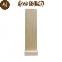 ミニ位牌　簡易型お位牌 桐 木製 無地  位牌 木 木製 ウッド 仏具 仏壇 犬 猫 ペット供養 ペット仏具|位牌（木製）|位牌