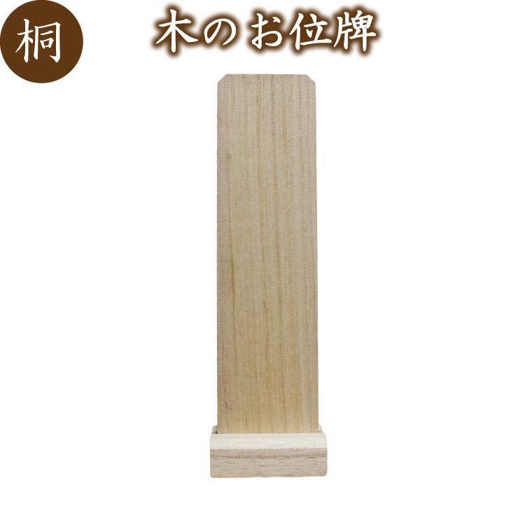ミニ位牌 簡易型お位牌 桐 木製 無地 <br>位牌 木 木製 ウッド 仏具 仏壇 犬 猫 ペット供養 ペット仏具