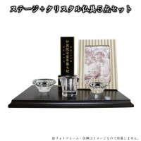 ステージ 大 ブラウン + クリスタル仏具5点セット おもいでのあかし 仏具 手元供養 クリア 透明 カット 一式 具足 【送料無料】|仏具セット|仏具