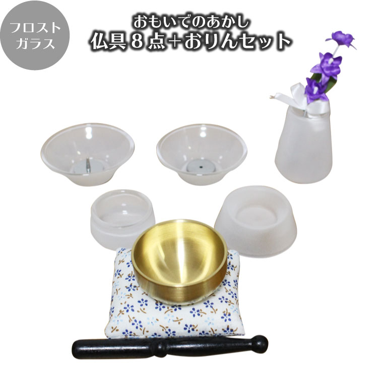 ペット 仏具 かわいい おもいでのあかし 8点セット + おりん(こりん)セット フロストガラス いつもの水入れとごはん皿 お供え用 供物 ぺット仏壇 ペット仏具 犬 猫 動物 モダン 燭台 香炉
