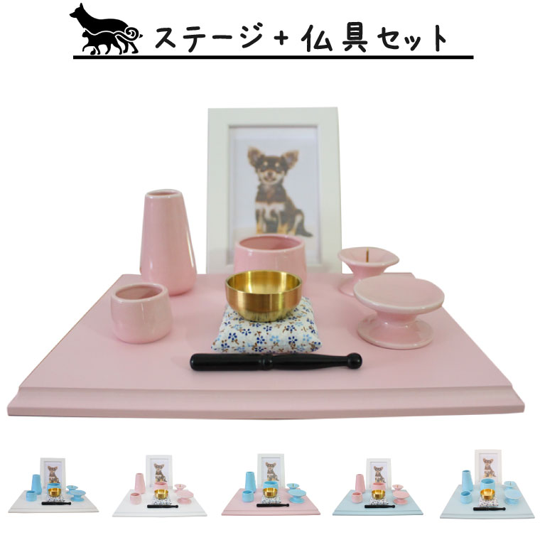 ペット仏具 ステージ(大)+仏具セット+おりんセット(,こりん)　かわいい仏具 ペット供養<br>犬 猫 手元供養 49日 ミニ仏具 ペットロス メモリアル ミニ仏壇 仏具