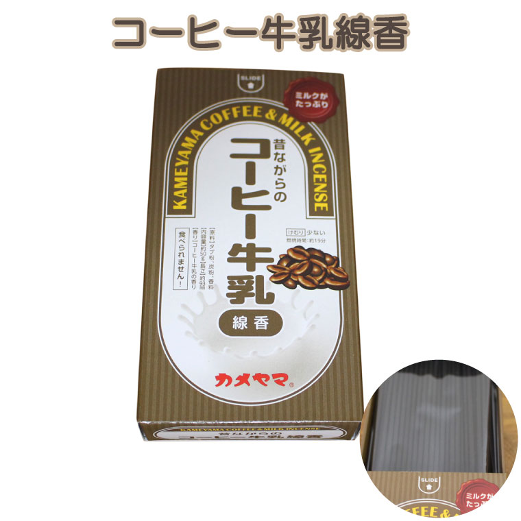 仏具 コーヒー牛乳 線香 約50g 昔ながらのコーヒー牛乳の香り <br>仏壇 仏前 法事 お盆 お彼岸 命日 49日 お悔やみ 供養 墓参り ミニ寸線香 かわいい
