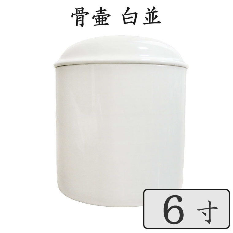【 骨壷 】ペット仏具 骨壷 6寸 ホワイト 白並 骨壷のみ<br>仏具 仏壇 骨壷 骨壺 49日 後飾り お悔やみ 供養 犬 猫 ペット供養にも かわいい