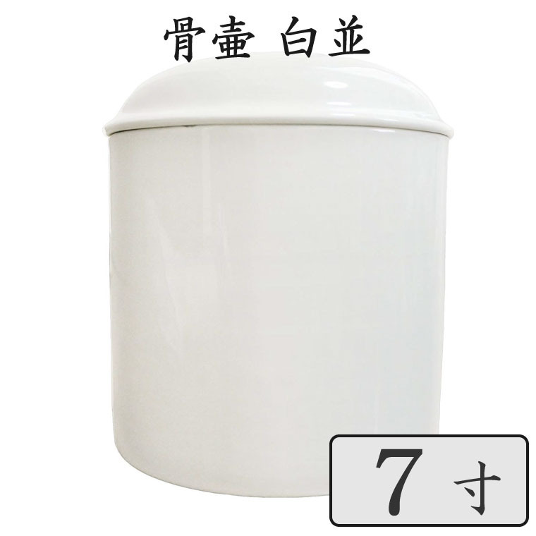 【 骨壷 】ペット仏具 骨壷 7寸 ホワイト 白並 骨壷のみ<br>仏具 仏壇 骨壷 骨壺 49日 後飾り お悔やみ 供養 犬 猫 ペット供養にも かわいい