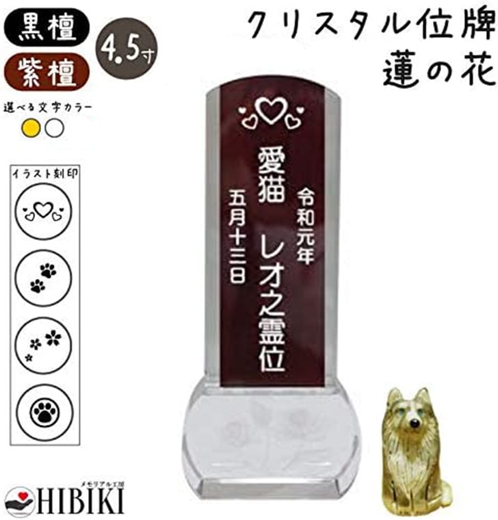 ペット 位牌 クリスタル 4.5寸 イラスト入り スクエア 蓮の花 木札 黒檀/紫檀 本位牌 角<br>ペット位牌 ペット仏具 犬 猫 メモリアル ペット供養 49日 四十九日 ペットロス 名入れ 刻印サービスつき 送料無料