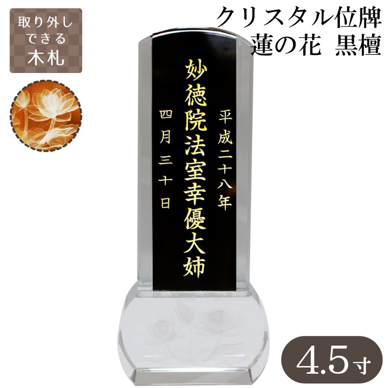 クリスタル位牌 スクエア型 蓮の花 木札 黒檀 4.5寸【 本位牌 金文字 】名入れ 彫代込み <br>手元供養 メモリアル モダン 仏壇 仏具 送料無料