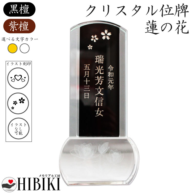 位牌 クリスタル イラスト入り 4寸 スクエア 蓮の花 木札 黒檀/紫檀 本位牌 角<br>手元供養 49日 四十九日 名入れ 刻印サービスつき 送料無料