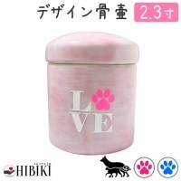 骨壷 ミニ骨壷 切立 2.3寸 LOVE 肉球 刻印入り 仏具 仏壇 遺骨入れ 分骨 手元供養 犬 猫 ペット供養 ペット仏具|骨壷