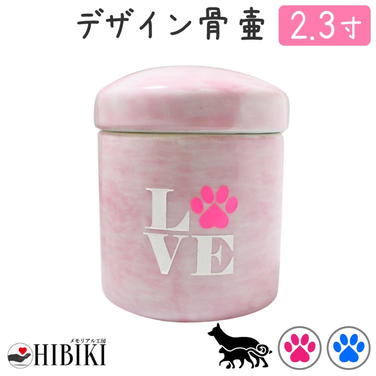 骨壷 ミニ骨壷 切立 2.3寸 LOVE 肉球 刻印入り 仏具 仏壇 遺骨入れ 分骨 手元供養 犬 猫 ペット供養 ペット仏具