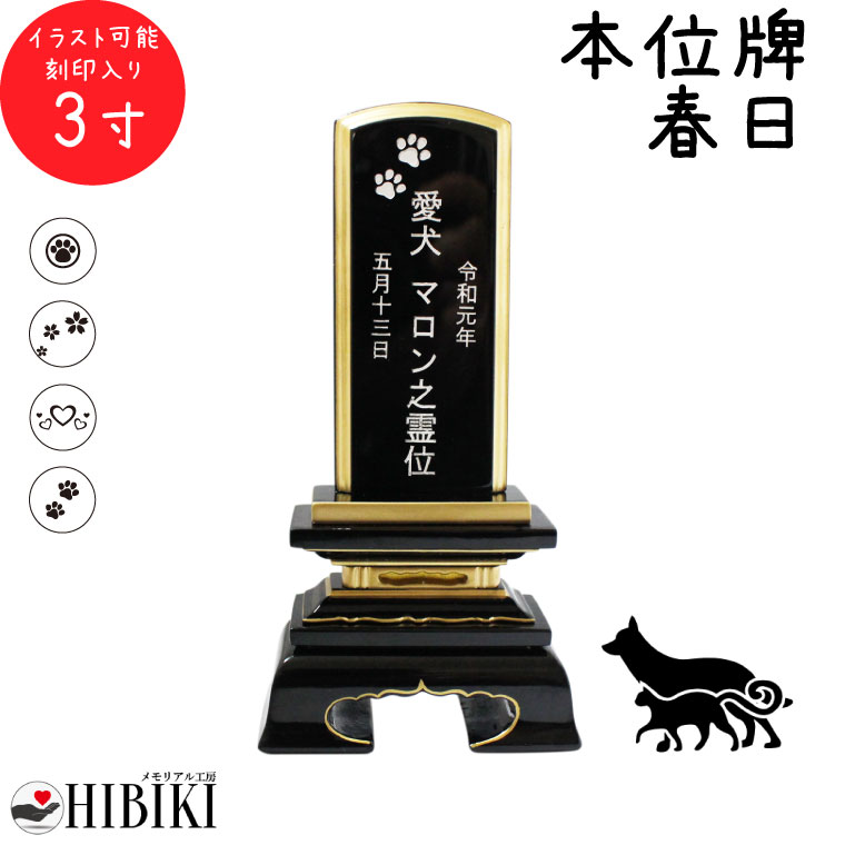 ペット 位牌 黒塗り 春日 3寸 イラスト入 本位牌 お位牌<br>ペット仏具 かわいい 犬 猫 メモリアル ペット供養 49日 四十九日 ペットロス 名入れ 刻印サービスつき 送料無料