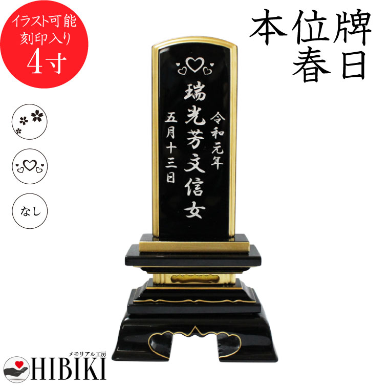 位牌 黒塗り 春日 4寸 イラスト入 本位牌 お位牌<br>手元供養 49日 四十九日 名入れ 刻印サービスつき 送料無料