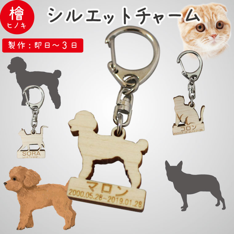 ペット供養 木製 あの子の形 シルエット チャーム キーホルダー 骨袋に ストラップ バッグチャーム<br>ペット仏具 ペット仏壇 覆い袋 名札 命日 49日 彼岸 盆 犬 猫