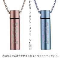 刻印入り ペット 遺骨ペンダント メモリアルペンダント アルミ 細小 ネックレス 名入れ 刻印入り 遺骨カプセル 遺骨入れ ペット供養 犬 猫 ペット仏具 ペットロス