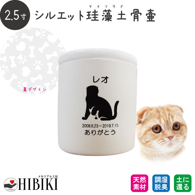 ［アスベスト検査済み］ペット骨壷 珪藻土 切立 2.5寸 選べる あの子のシルエット 犬・猫種別