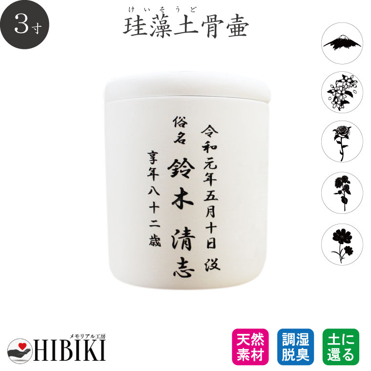 ［アスベスト検査済み］骨壷 珪藻土 3寸 白 切立 刻印入り
