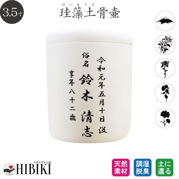 ［アスベスト検査済み］骨壷 珪藻土 3.5寸 白 切立 刻印入り
