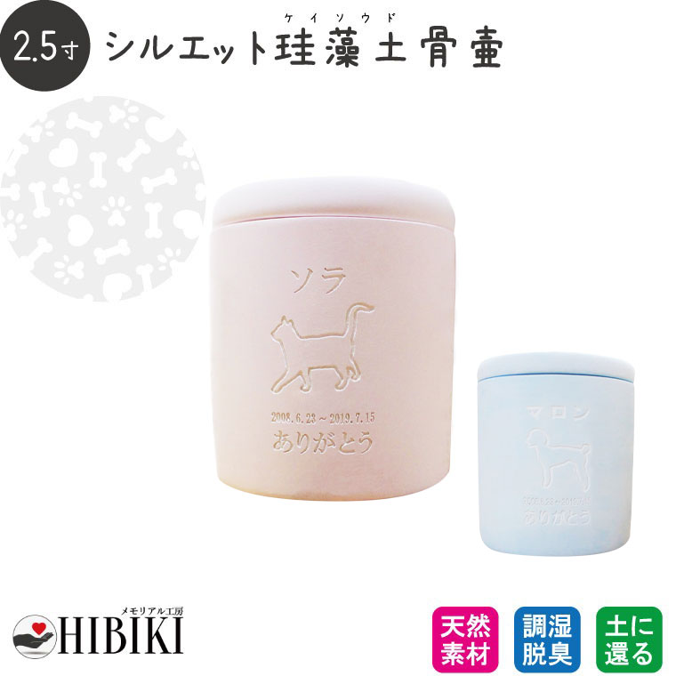 ［アスベスト検査済み］ペット骨壷 珪藻土 切立 2.5寸 選べる あの子のシルエット アウトライン 素彫り 犬・猫種別