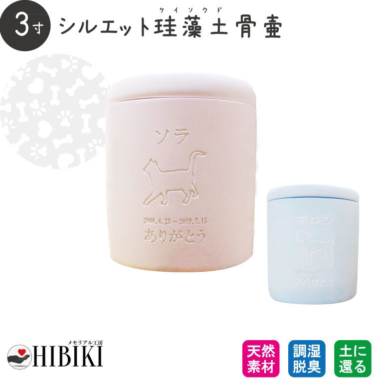 ［アスベスト検査済み］ペット骨壷 珪藻土 切立 3寸 選べる あの子のシルエット アウトライン 素彫り 犬・猫種別