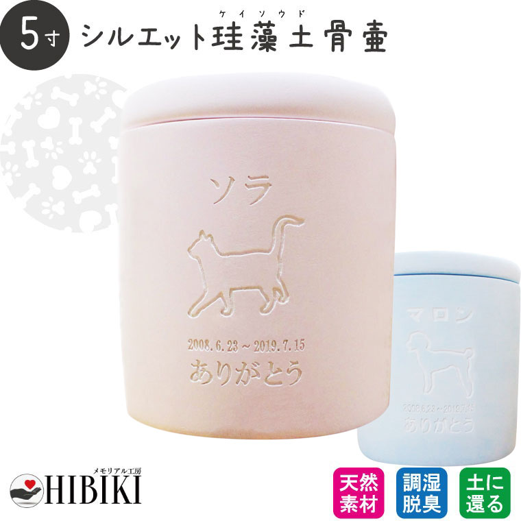 ［アスベスト検査済み］ペット骨壷 珪藻土 切立 5寸 選べる あの子のシルエット アウトライン 素彫り 犬・猫種別