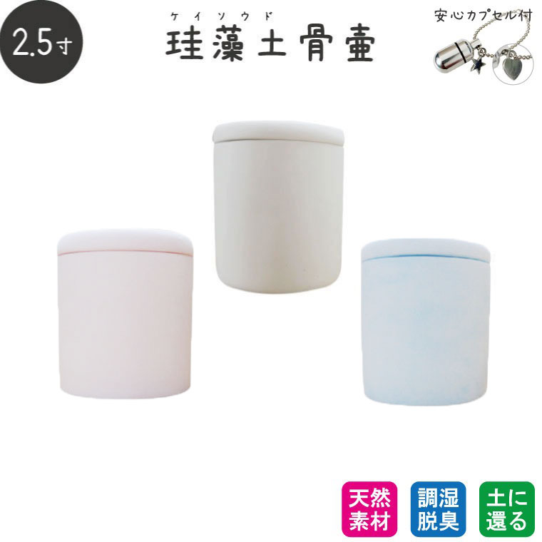 ［アスベスト検査済み］ペット骨壷 珪藻土 切立 2.5寸 安心カプセル 極小 チャーム付き