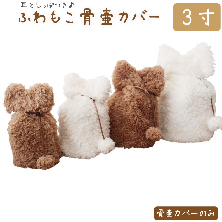 ペット 骨壷カバー 骨袋 単品 ふわもこ 3寸 耳としっぽ付き ボア