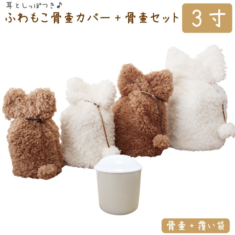 ペット 骨壷カバー+骨壷セット 骨袋 ふわもこ 3寸 耳としっぽ付き ボア 白並 骨壷