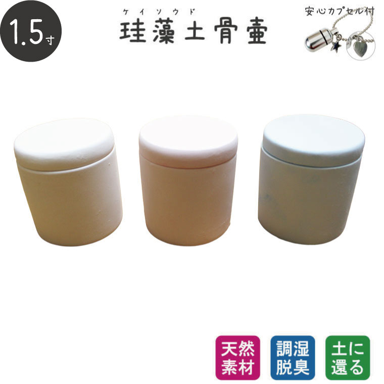 ［アスベスト検査済み］ペット骨壷 珪藻土 切立 1.5寸 安心カプセル 極小 チャーム付き