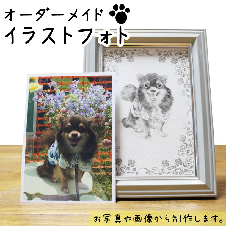 ペット オリジナルイラスト 手書き フォトフレーム あの子の写真からつくる オーダーメイド メモリアル ペット供養 ペット仏具 仏壇 遺影 写真 イラスト モノクロ 手描き 犬 猫 記念日 オーダー ギフト お贈り物
