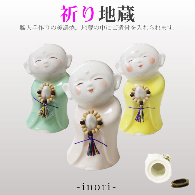 ミニ骨壷 お地蔵さま 祈り地蔵 美濃焼 メモリアルケース (中) &ケース用お守り袋 つき<br>メモリアルオブジェ 手元供養 骨壷 骨壺 遺骨入れ 分骨 遺骨 分骨 陶器 置物 犬 猫 ペット供養 ペット仏具