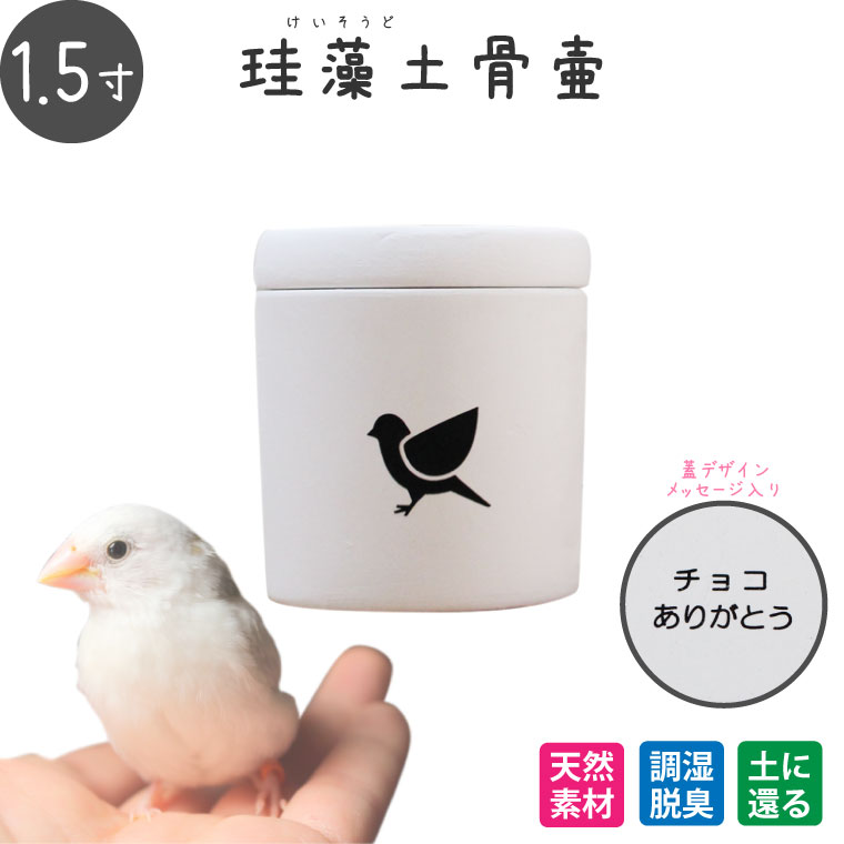 ［アスベスト検査済み］ペット骨壷 珪藻土 切立 1.5寸 選べる あの子のシルエット 犬・猫種別