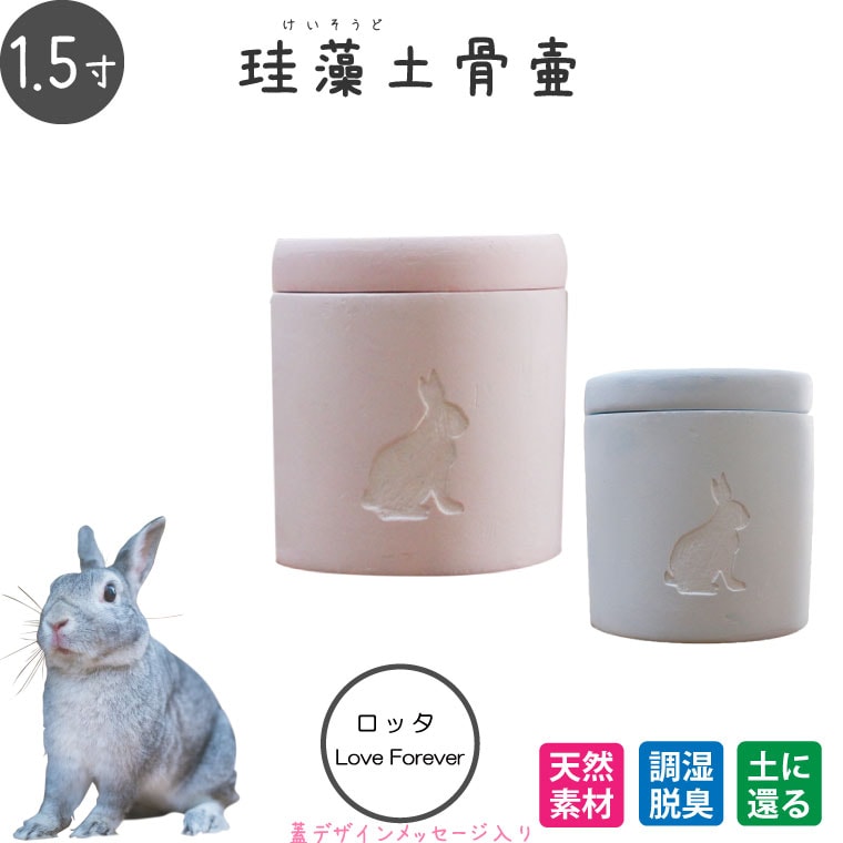 ［アスベスト検査済み］ペット骨壷 珪藻土 切立 1.5寸 選べる あの子のシルエット 素彫り 犬・猫　小動物 うさぎ 種別