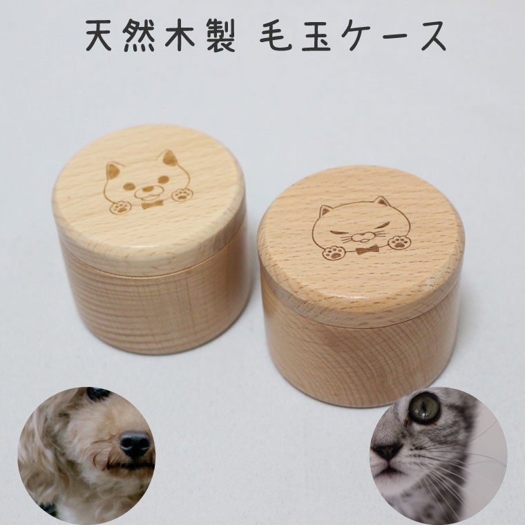 ペット仏具 毛玉ケース 天然木製 イラスト入り 犬 猫 ワンちゃん・ネコちゃん デザイン 遺毛入れ 形見入れ メモリアル ケース ペットロス ペット供養