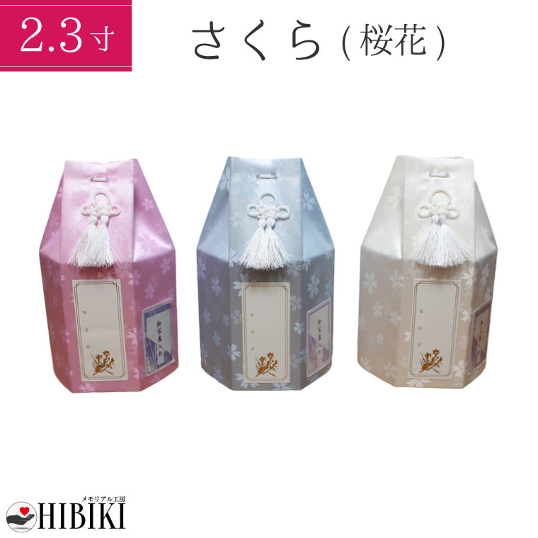 骨袋 骨壷カバー 分骨用 覆い袋 2.3寸 さくら 六角 覆袋 戒名・お写真シール付き