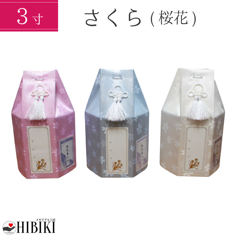 骨袋 骨壷カバー 分骨用 覆い袋 3寸 さくら 六角 覆袋 戒名・お写真シール付き
