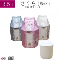 骨壷+骨袋セット さくら 六角 3.5寸 覆い袋 骨壷カバー 白並 骨壺　戒名・お写真シール付