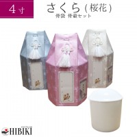 骨壷+骨袋セット さくら 六角 4寸 覆い袋 骨壷カバー 白並 骨壺　戒名・お写真シール付