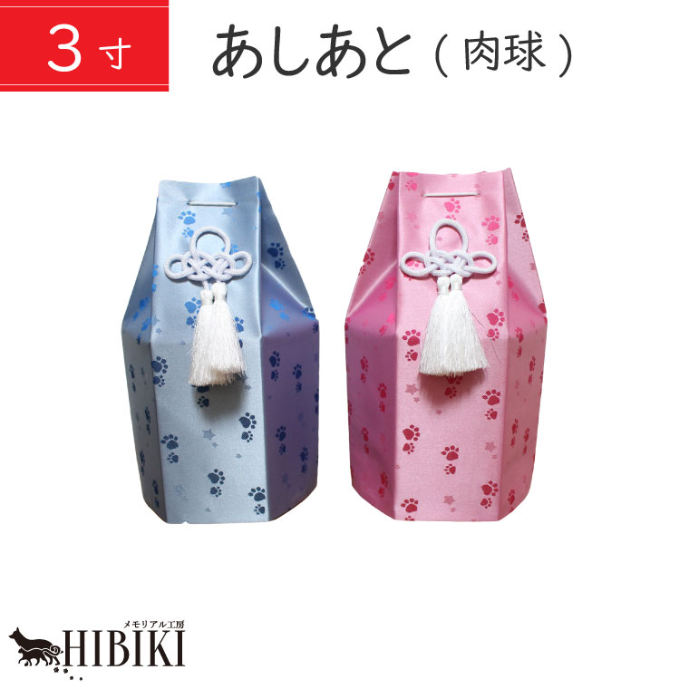 骨袋 覆い袋 肉球 あしあと 3寸 ペット 覆い袋 覆袋 単品 骨壷カバー