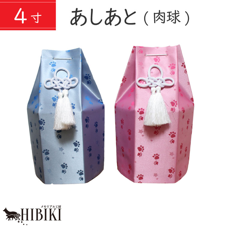 骨袋 覆い袋 肉球 あしあと 4寸 ペット 覆い袋 覆袋 単品 骨壷カバー