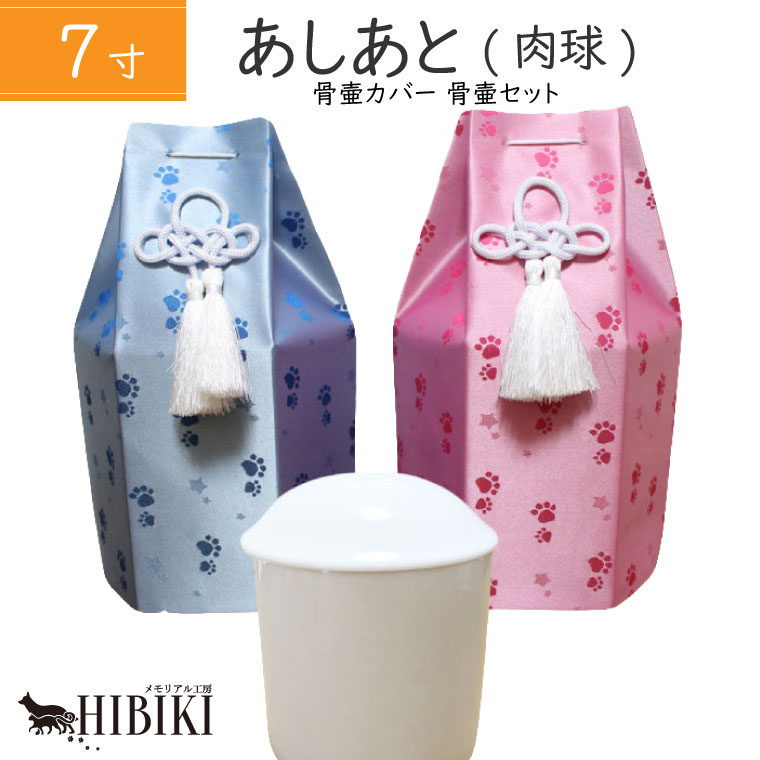 骨壷+骨袋セット 肉球 あしあと 六角 7寸 覆い袋 骨壷カバー 白並 骨壺