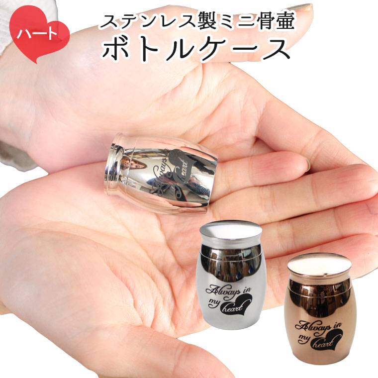 ペット骨壷 ステンレス製 ボトルケース ハート Always in my heart 遺骨入れ メモリアルケース