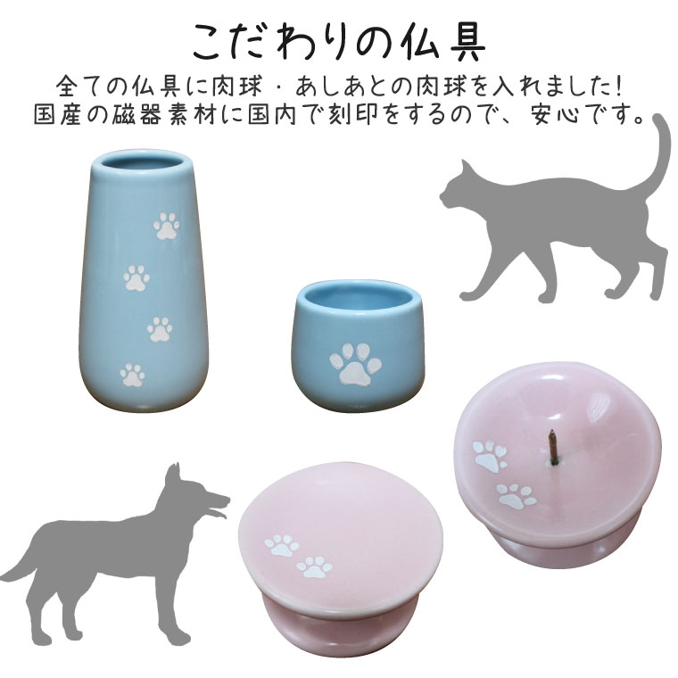 ペット 仏具 4点セット 国産 磁器 陶器 パステルカラー 肉球・あしあと 刻印入り あの子のあしあと