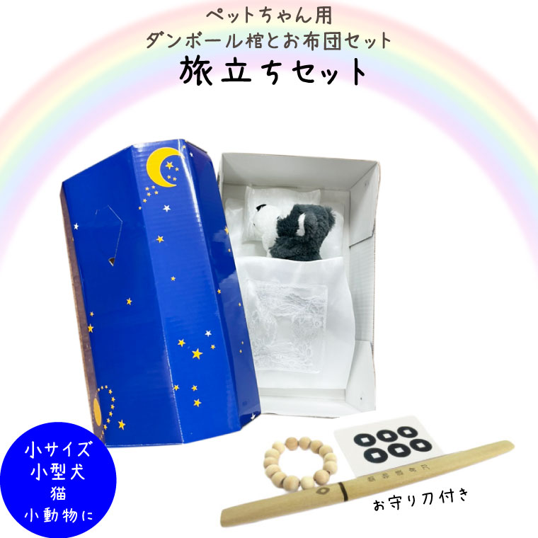 お見送りセット ペット棺 スター 星 小サイズ お布団セット 夜空 念珠 前足用 六文銭 守り刀小型犬・猫用 火葬