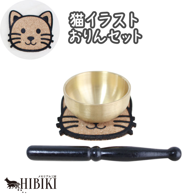 ペット 仏具 猫 顔コルクマット付き かわいい おりんセット